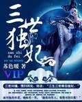 《三世獨妃》