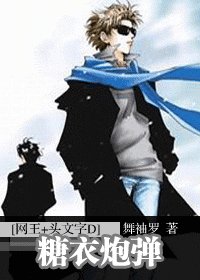 （网王+头文字D同人）糖衣炮弹