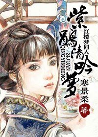 《(紅樓夢同人)紫鵑清吟夢》