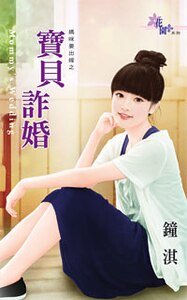 宝贝诈婚（妈咪要出嫁之一）