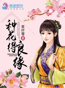 《種花得良緣》