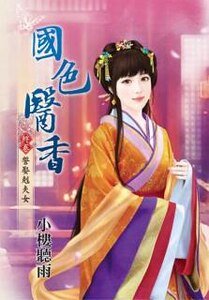 《國色醫香(終卷:誓娶剋夫女)》