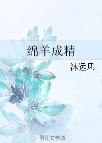綿羊成精