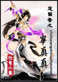 （楚留香同人）楚留香之華真真