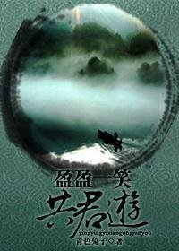 《(笑傲同人)盈盈一笑共君游》
