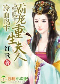 冷面岛主，霸宠重生夫人