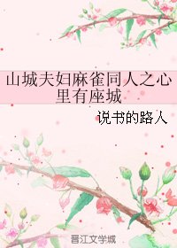 《(麻雀同人)山城夫婦麻雀同人之心裏有座城》