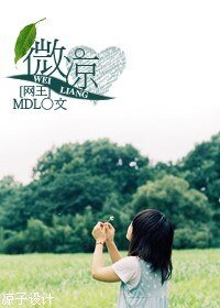 （网王同人）微凉