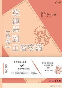 欢迎来到王者农药[电竞]