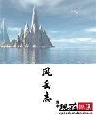 风岳志