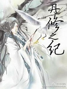 《丹修之紀gl》