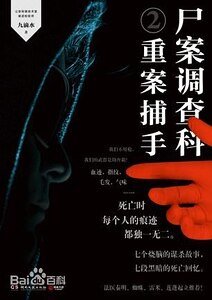 尸案调查科2：重案捕手（出书版）