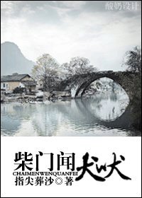 《柴门闻犬吠》