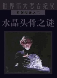 水晶头骨之谜（考古纪实系列报道之三）
