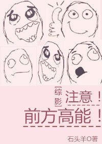 （一起去看流星雨同人）注意！前方高能！