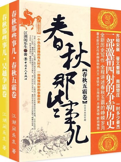 春秋那些事兒·諸子爭霸