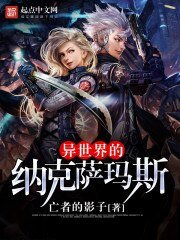 《异世界的纳克萨玛斯》