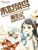 《末世菜鳥重生記》