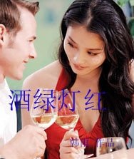 酒綠燈紅