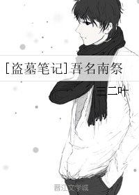 （無CP/盜墓同人）[盜墓筆記]吾名南祭
