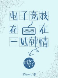 《电子竞技存在一见钟情吗?》