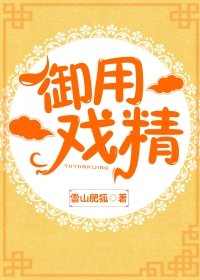 御用戏精