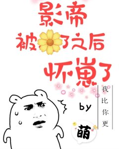 《影帝被渣了之后怀崽了》
