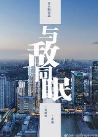 《与敌同眠》