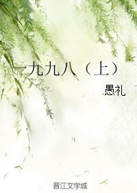 一九九八（上）