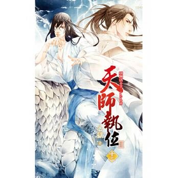 《天师执位Ⅲ心狱》