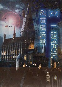 （BL/HP同人）和霍格沃茨一起成長