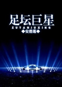 《足壇巨星。》