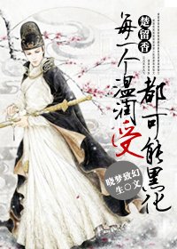 （BL/楚留香同人）每个温润受都可能黑化