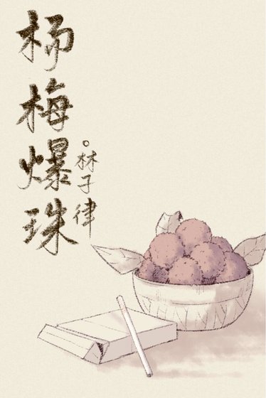 杨梅爆珠