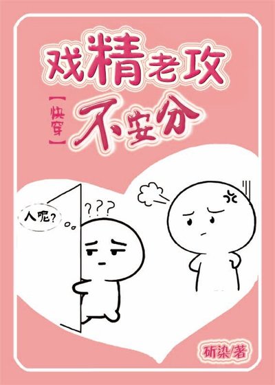 戏精老攻不安分[快穿]