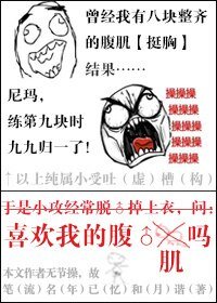《喜歡我的腹肌嗎》