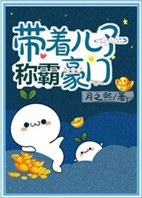 《帶着兒子稱霸豪門》