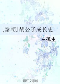 （BL/歷史同人）[秦朝]胡公子成長史