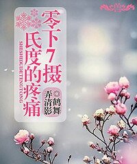 零下七摄氏度的疼痛