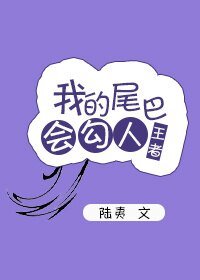 （BL/王者榮耀同人）我的尾巴會勾人