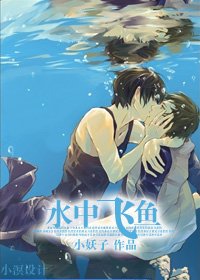 水中飞鱼（泳坛基情竞技）