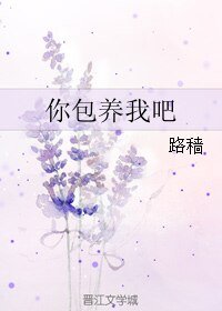 你包 養我吧