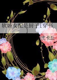 软娇女配是厨子[穿书]