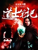 《道士笔记》