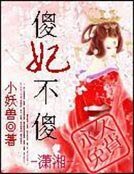 傻妃不傻