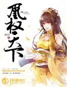《凰权天下》