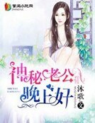 神秘老公晚上好