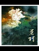 《然而僅是喜歡並沒有什麼卵用》