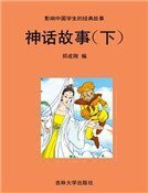 神话故事（下）