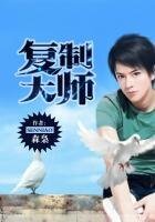 《复制大师》